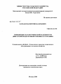 Варнаков, Дмитрий Валерьевич. Повышение параметрической надежности двигателей подготовкой топлива к сгоранию: дис. кандидат технических наук: 05.20.03 - Технологии и средства технического обслуживания в сельском хозяйстве. Москва. 2008. 156 с.