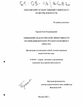 Тарасов, Олег Владимирович. Повышение педагогической эффективности организации детского русского народного оркестра: дис. кандидат педагогических наук: 13.00.05 - Теория, методика и организация социально-культурной деятельности. Москва. 2005. 221 с.