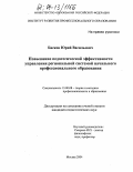 Басков, Юрий Васильевич. Повышение педагогической эффективности управления региональной системой начального профессионального образования: дис. кандидат педагогических наук: 13.00.08 - Теория и методика профессионального образования. Москва. 2004. 208 с.