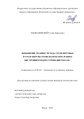 Манфановский Степан Борисович. Повышение плавности хода транспортных и транспортно-технологических машин внутренним подрессориванием колес: дис. кандидат наук: 05.05.03 - Колесные и гусеничные машины. ФГБОУ ВО «Московский автомобильно-дорожный государственный технический университет (МАДИ)». 2019. 180 с.