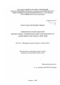 Перегудов, Сергей Викторович. Повышение плодородия почв выработанных торфяников Мещерской низменности удобрениями длительного действия: дис. кандидат сельскохозяйственных наук: 06.01.02 - Мелиорация, рекультивация и охрана земель. Москва. 2007. 145 с.