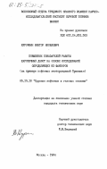 Курочкин, Виктор Яковлевич. Повышение показателей работы шарошечных долот на основе исследований определяющих их факторов: дис. кандидат технических наук: 05.15.10 - Бурение скважин. Москва. 1984. 241 с.