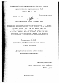 Сибагатуллин, Артур Гиниятович. Повышение помехоустойчивости аналого-цифровых систем на кристалле средствами адаптивной коррекции сложных функциональных блоков: дис. кандидат технических наук: 05.13.05 - Элементы и устройства вычислительной техники и систем управления. Москва. 2010. 120 с.