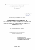 Денежкин Дмитрий Валерьевич. Повышение помехоустойчивости аппаратуры рельсовых цепей и автоматической локомотивной сигнализации при электротяге переменного тока: дис. кандидат наук: 00.00.00 - Другие cпециальности. ФГАОУ ВО «Российский университет транспорта». 2024. 179 с.