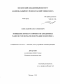 Ялин, Андрей Константинович. Повышение помехоустойчивости авиационных радиосистем передачи информации мониторинга: дис. кандидат наук: 05.12.13 - Системы, сети и устройства телекоммуникаций. Москва. 2013. 154 с.