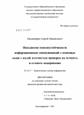 Владимиров, Сергей Михайлович. Повышение помехоустойчивости информационных коммуникаций с помощью кодов с малой плотностью проверок на четность и сетевого кодирования: дис. кандидат физико-математических наук: 05.13.17 - Теоретические основы информатики. Долгопрудный. 2011. 114 с.