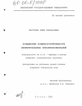 Жесткова, Юлия Евгеньевна. Повышение помехоустойчивости измерительных преобразователей: дис. кандидат технических наук: 05.11.01 - Приборы и методы измерения по видам измерений. Пенза. 2005. 181 с.