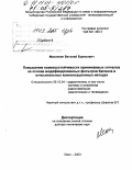 Малинкин, Виталий Борисович. Повышение помехоустойчивости принимаемых сигналов на основе модифицированных фильтров Калмана в относительных компенсационных методах: дис. доктор технических наук: 05.12.04 - Радиотехника, в том числе системы и устройства телевидения. Омск. 2003. 312 с.