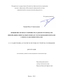Тяпкин Павел Станиславович. Повышение помехоустойчивости радиосистем передачи информации к импульсным помехам с использованием методов слепого разделения сигналов: дис. кандидат наук: 00.00.00 - Другие cпециальности. ФГБОУ ВО «Московский авиационный институт (национальный исследовательский университет)». 2025. 141 с.