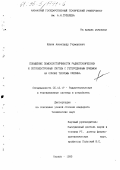 Ильин, Александр Германович. Повышение помехоустойчивости радиотехнических и оптоэлектронных систем с гетеродинным приемом на основе теоремы Слепяна: дис. кандидат технических наук: 05.12.17 - Радиотехнические и телевизионные системы и устройства. Казань. 1995. 139 с.