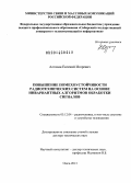 Алгазин, Евгений Игоревич. Повышение помехоустойчивости радиотехнических систем на основе инвариантных алгоритмов обработки сигналов: дис. кандидат наук: 05.12.04 - Радиотехника, в том числе системы и устройства телевидения. Омск. 2013. 260 с.