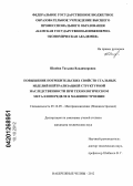 Швеёва, Татьяна Владимировна. Повышение потребительских свойств стальных изделий нейтрализацией структурной наследственности при технологическом металлопеределе в машиностроении: дис. кандидат технических наук: 05.16.09 - Материаловедение (по отраслям). Набережные Челны. 2012. 152 с.