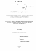 Галактионов, Александр Александрович. Повышение потребительской ценности моторного масла на основе методики выбора номенклатурного ряда упаковки: дис. кандидат экономических наук: 08.00.05 - Экономика и управление народным хозяйством: теория управления экономическими системами; макроэкономика; экономика, организация и управление предприятиями, отраслями, комплексами; управление инновациями; региональная экономика; логистика; экономика труда. Самара. 2012. 146 с.