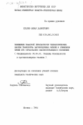 Худоев, Анвар Давлятович. Повышение пожарной безопасности технологических систем транспорта паровоздушных смесей и сушильных печей при образовании самовозгорающихся отложений: дис. кандидат технических наук: 05.26.01 - Охрана труда (по отраслям). Москва. 1984. 164 с.