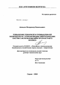 Алешин, Владимир Васильевич. Повышение пожарной и промышленной безопасности трубопроводов энергетических систем с использованием прочностного анализа: дис. доктор технических наук: 05.26.03 - Пожарная и промышленная безопасность (по отраслям). Саров. 2004. 303 с.