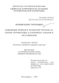 Балмаев, Борис Григорьевич. Повышение прибыли в розничной торговле на основе оптимизации ассортимента товаров и обслуживания: дис. кандидат экономических наук: 08.00.05 - Экономика и управление народным хозяйством: теория управления экономическими системами; макроэкономика; экономика, организация и управление предприятиями, отраслями, комплексами; управление инновациями; региональная экономика; логистика; экономика труда. Новосибирск. 1996. 163 с.