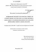 Мельников, Александр Владимирович. Повышение прочности и морозостойкости строительных материалов на основе цемента длительного хранения введением механоактивированных минеральных добавок: дис. кандидат технических наук: 05.23.05 - Строительные материалы и изделия. Новосибирск. 2012. 205 с.