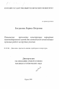 Богданова, Лариса Петровна. Повышение прочности конструкции карьерных железнодорожных путей для комплексной механизации путевых работ на крутых уклонах: дис. кандидат технических наук: 01.02.06 - Динамика, прочность машин, приборов и аппаратуры. Курск. 1999. 130 с.