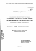 Анкудинов, Дмитрий Викторович. Повышение прочности прессовых соединений за счет использования явления схватывания при ультразвуковой запрессовке зубков шарошек буровых долот: дис. кандидат технических наук: 05.02.08 - Технология машиностроения. Самара. 2012. 150 с.