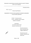 Мягков, Сергей Петрович. Повышение прочностной надежности крышек цилиндров транспортных дизелей: дис. кандидат технических наук: 05.04.02 - Тепловые двигатели. Москва. 2009. 177 с.