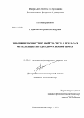 Гридасова, Екатерина Александровна. Повышение прочностных свойств стекла в результате металлизации методом диффузионной сварки: дис. кандидат технических наук: 01.02.04 - Механика деформируемого твердого тела. Комсомольск-на-Амуре. 2013. 134 с.