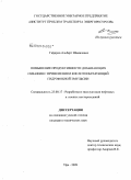 Гафаров, Альберт Шамилевич. Повышение продуктивности добывающих скважин с применением кислотообразующей гидрофобной эмульсии: дис. кандидат технических наук: 25.00.17 - Разработка и эксплуатация нефтяных и газовых месторождений. Уфа. 2009. 165 с.