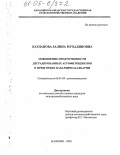 Карданова, Залина Мухадиновна. Повышение продуктивности и качества деградированных агрофитоценозов в предгорьях Кабардино-Балкарии: дис. кандидат сельскохозяйственных наук: 06.01.09 - Растениеводство. Нальчик. 2005. 178 с.