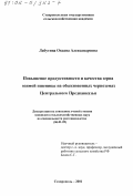 Лабутина, Оксана Александровна. Повышение продуктивности и качества зерна озимой пшеницы на обыкновенном черноземе Центрального Предкавказья: дис. кандидат сельскохозяйственных наук: 06.01.09 - Растениеводство. Ставрополь. 2001. 162 с.