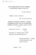 Иванчук, Василий Филиппович. Повышение продуктивности картофеля и улучшение агрохимических свойств почвы при систематическом применении удобрений в условиях Западного Полесья УССР: дис. кандидат сельскохозяйственных наук: 06.01.04 - Агрохимия. Оброшино. 1984. 179 с.