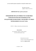 Аширбеков Мухтар Жолдыбаевич. Повышение продуктивности хлопковых севооборотов и воспроизводство прлодородия орошаемых сероземно-луговых почв Южного Казахстана: дис. доктор наук: 06.01.01 - Общее земледелие. ФГБОУ ВО «Ставропольский государственный аграрный университет». 2019. 296 с.