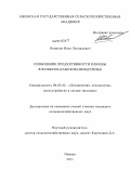 Новиков, Илья Леонидович. Повышение продуктивности клюквы в Волжско-Камском Междуречье: дис. кандидат сельскохозяйственных наук: 06.03.02 - Лесоустройство и лесная таксация. Ижевск. 2011. 152 с.