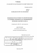 Баршадская, Светлана Ивановна. Повышение продуктивности озимой пшеницы в различных севооборотах на обыкновенном черноземе Северного Кавказа: дис. доктор сельскохозяйственных наук: 06.01.09 - Растениеводство. Краснодар. 2005. 525 с.