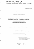 Запекина, Наталья Михайловна. Повышение продуктивности понимания учебной литературы старшеклассниками в условиях библиотеки: Герменевтический подход: дис. кандидат педагогических наук: 05.25.03 - Библиотековедение, библиографоведение и книговедение. Челябинск. 1999. 203 с.