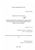 Вербицкий, Всеволод Владимирович. Повышение продуктивности сахарной свеклы в северо-восточной Лесостепи Украины на основе оптимизации приемов основной обработки почвы в севообороте: дис. кандидат сельскохозяйственных наук: 06.01.09 - Растениеводство. Рамонь. 2003. 173 с.