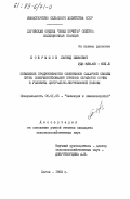 Бобрышов, Леонид Ефимович. Повышение продуктивности семенников сахарной свеклы путем совершенствования приемов обработки почвы в условиях Центрально-Черноземной полосы: дис. кандидат сельскохозяйственных наук: 06.01.05 - Селекция и семеноводство. Льгов. 1983. 121 с.