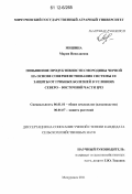 Мишина, Мария Николаевна. Повышение продуктивности смородины черной на основе совершенствования системы ее защиты от грибных болезней в условиях северо-восточной части ЦЧЗ: дис. кандидат сельскохозяйственных наук: 06.01.01 - Общее земледелие. Мичуринск. 2011. 196 с.