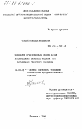 Фокшей, Николай Николаевич. Повышение продуктивности свиней путем использования активного моциона при выращивании ремонтного молодняка: дис. кандидат сельскохозяйственных наук: 06.02.04 - Частная зоотехния, технология производства продуктов животноводства. Полтава. 1984. 153 с.