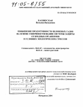 Каширская, Наталия Яковлевна. Повышение продуктивности яблоневых садов на основе совершенствования системы защиты от вредных организмов в условиях экологических стрессов: дис. доктор сельскохозяйственных наук: 06.01.07 - Плодоводство, виноградарство. Мичуринск. 2004. 470 с.