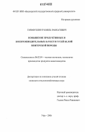 Гарифуллин, Рамиль Рафкатович. Повышение продуктивных и воспроизводительных качеств гусей белой венгерской породы: дис. кандидат сельскохозяйственных наук: 06.02.04 - Частная зоотехния, технология производства продуктов животноводства. Уфа. 2006. 113 с.