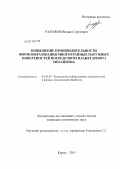 Разумов, Михаил Сергеевич. Повышение производительности формообразования многогранных наружных поверхностей посредством планетарного механизма: дис. кандидат технических наук: 05.02.07 - Автоматизация в машиностроении. Курск. 2011. 158 с.