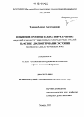 Туманов, Алексей Александрович. Повышение производительности фрезерования изделий из конструкционных углеродистых сталей на основе диагностирования состояния твердосплавных торцевых фрез: дис. кандидат технических наук: 05.02.07 - Автоматизация в машиностроении. Москва. 2012. 144 с.