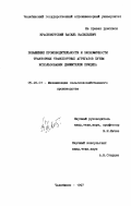 Краснокутский, Василь Васильевич. Повышение производительности и экономичности тракторных транспортных агрегатов путем использования движителей прицепа: дис. кандидат технических наук: 05.20.01 - Технологии и средства механизации сельского хозяйства. Челябинск. 1997. 227 с.