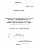 Крайнов, Алексей Петрович. Повышение производительности и качества доводки алмазными пастами плоских поверхностей прецизионных деталей на основе контроля виброакустических колебаний и управления кинематическими параметрами станка: дис. кандидат технических наук: 05.03.01 - Технологии и оборудование механической и физико-технической обработки. Саратов. 2005. 133 с.