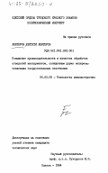 Лефтеров, Евстати Лефтеров. Повышение производительности и качества обработки отверстий инструментом, оснащенным двумя неперетачиваемыми твердосплавными пластинами: дис. кандидат технических наук: 05.02.08 - Технология машиностроения. Одесса. 1984. 227 с.