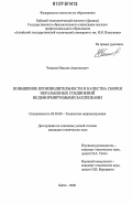 Чеканов, Максим Анатольевич. Повышение производительности и качества сборки неразъемных соединений недеформируемыми заклепками: дис. кандидат технических наук: 05.02.08 - Технология машиностроения. Бийск. 2006. 165 с.