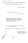 Щербаков, Владимир Павлович. Повышение производительности и точности операций бесцентрового шлифования широкими кругами путем использования управляемого балансирующего устройства: дис. кандидат технических наук: 05.02.08 - Технология машиностроения. Москва. 1984. 275 с.