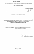 Бондарь, Евгений Борисович. Повышение производительности изготовления деталей из стеклопластика резцами со сменными многогранными пластинами: дис. кандидат технических наук: 05.03.01 - Технологии и оборудование механической и физико-технической обработки. Барнаул. 2007. 122 с.