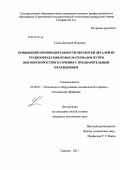 Седов, Дмитрий Игоревич. Повышение производительности обработки деталей из труднообрабатываемых материалов путём высокоскоростного точения с предварительным охлаждением: дис. кандидат технических наук: 05.02.07 - Автоматизация в машиностроении. Саратов. 2011. 159 с.