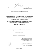 Стекольников, Максим Владимирович. Повышение производительности обработки и износостойкости резцов при точении с предварительно напряженным жестким закреплением инструмента: дис. кандидат технических наук: 05.03.01 - Технологии и оборудование механической и физико-технической обработки. Саратов. 2002. 213 с.