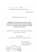 Иноземцев, Кирилл Александрович. Повышение производительности обработки отверстий малого диаметра в термореактивных пластмассах при сверлении с низкочастотными осевыми колебаниями: дис. кандидат технических наук: 05.03.01 - Технологии и оборудование механической и физико-технической обработки. Брянск. 2001. 215 с.